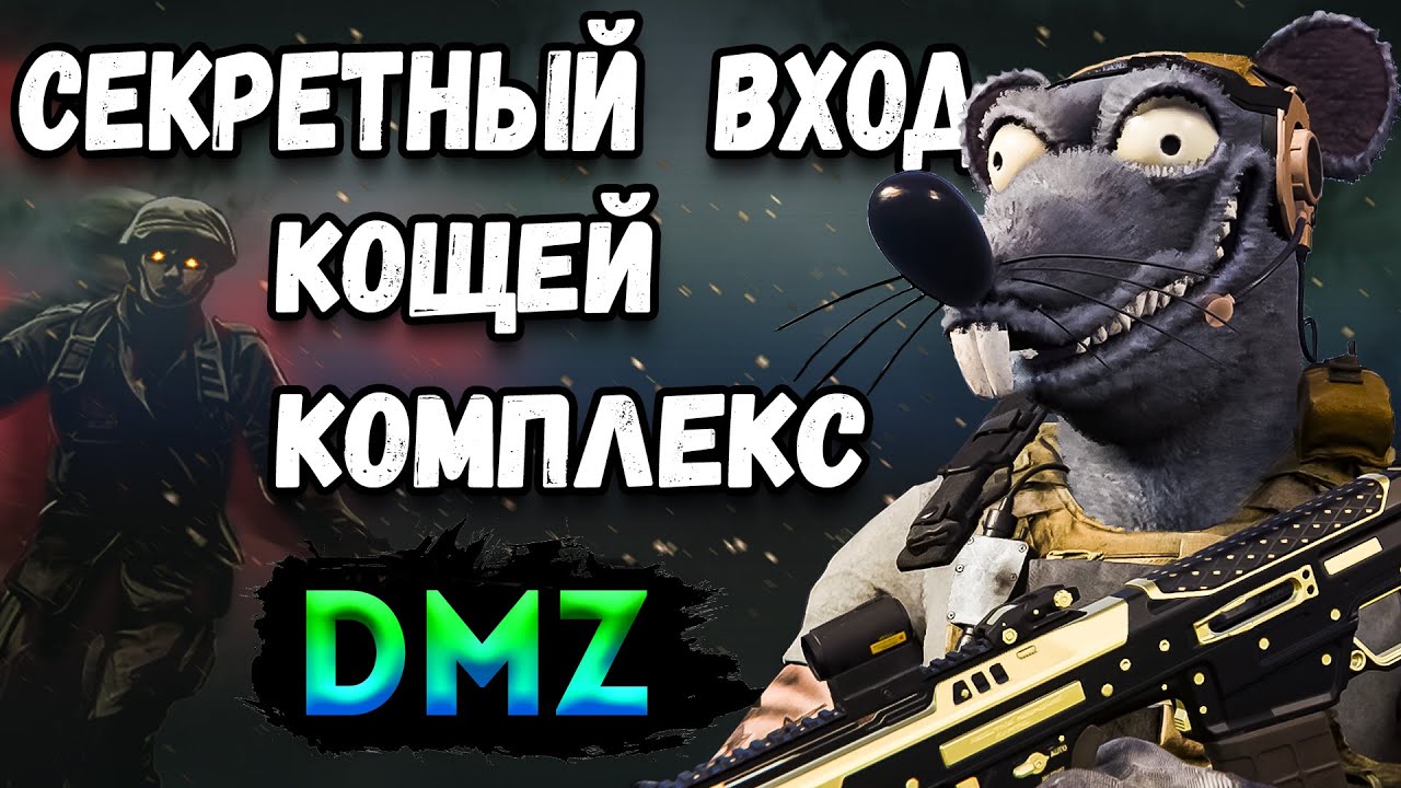 секретный вход кощей комплекс дмз | warzone 2 dmz