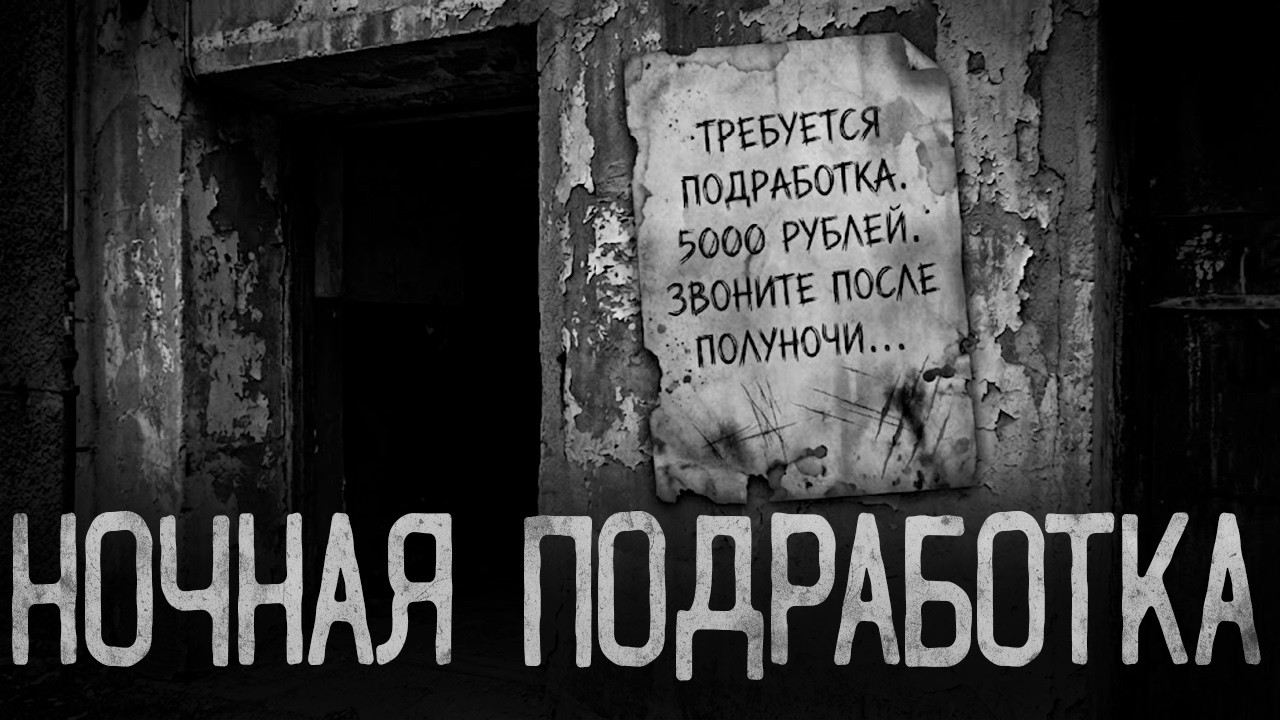 НОЧНАЯ ПОДРАБОТКА ЗА 5000 РУБЛЕЙ | Страшные истории на ночь.