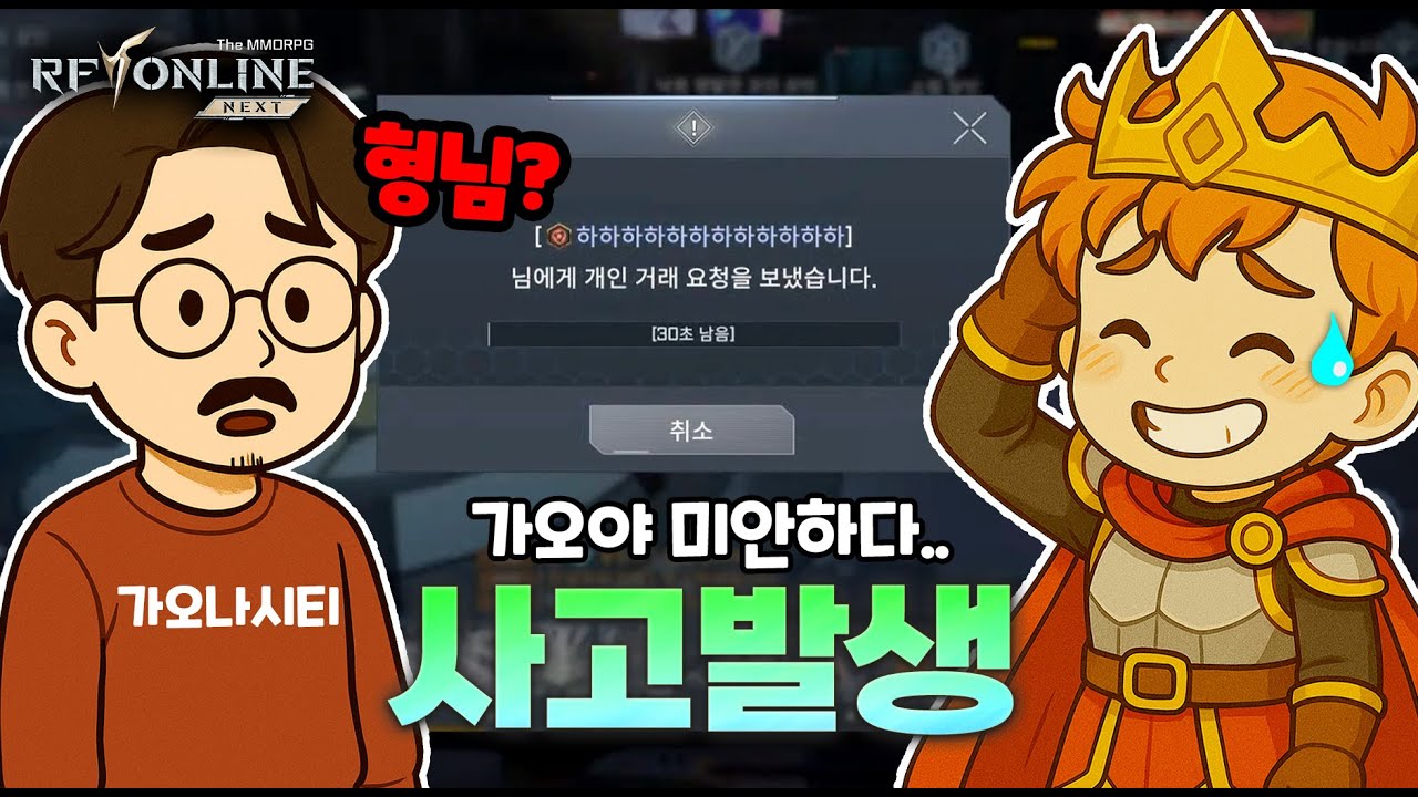 [RF 온라인 넥스트┃갓중독👑] 아니 어떻게 이런실수를!? ㅋㅋㅋ 가오야 미안..😅 이들에게 무슨일이?