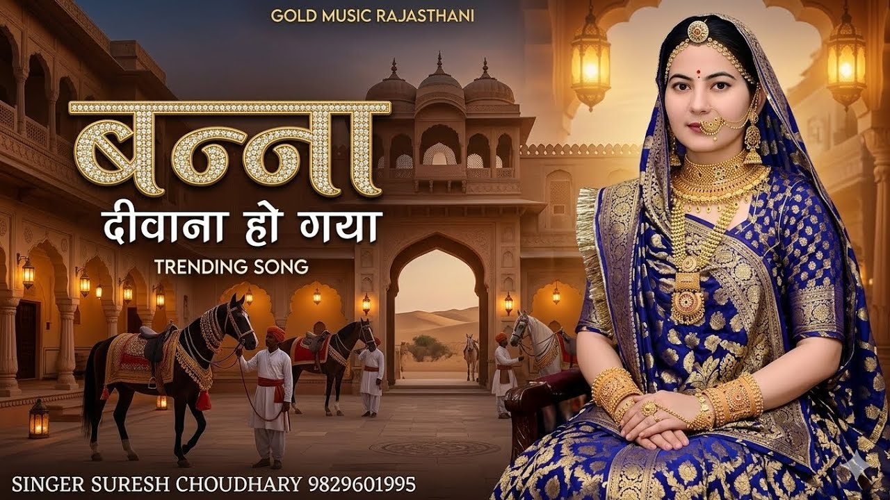 बन्ना दीवाना हो गया | Rajasthani Traditional Song | Suresh Choudhary | Bana Diwana Ho Gaya
