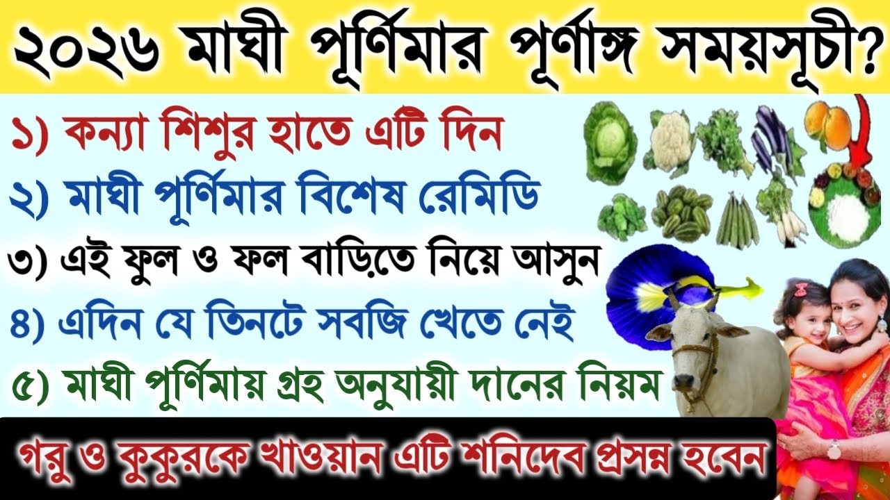 2026 মাঘী পূর্ণিমা কবে? মাঘী পূর্ণিমা দানের মাহাত্ম্য | Maghi Purnima 2026 | Maghi Purnima Remedy