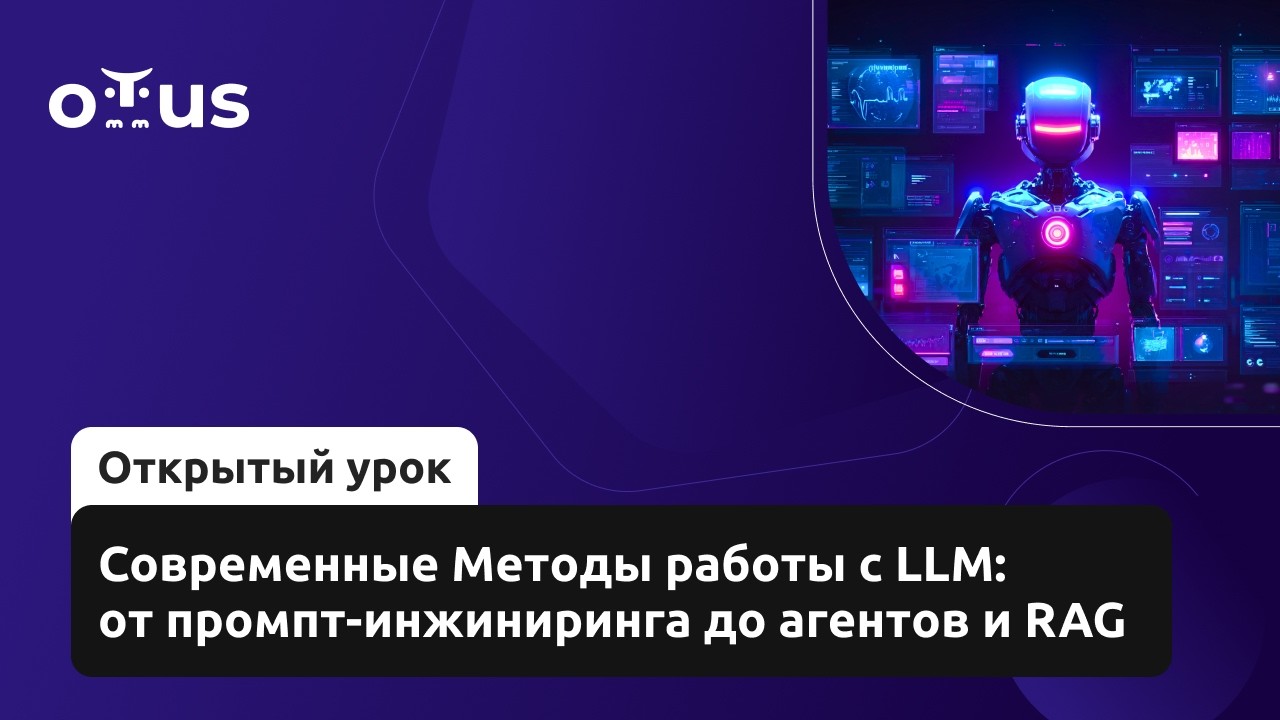 Современные Методы работы с LLM: от промпт-инжиниринга до агентов и RAG // «NLP. Advanced»