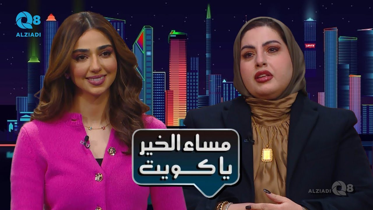 لقاء د.سارة القبندي في برنامج (مساء الخير ياكويت) عن المؤتمر الكويت الثالث للصحة العامة
