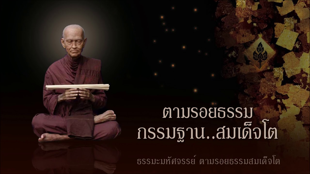ธรรมะมหัศจรรย์ ตามรอยธรรม กรรมฐาน..สมเด็จโต โทร  0819293222