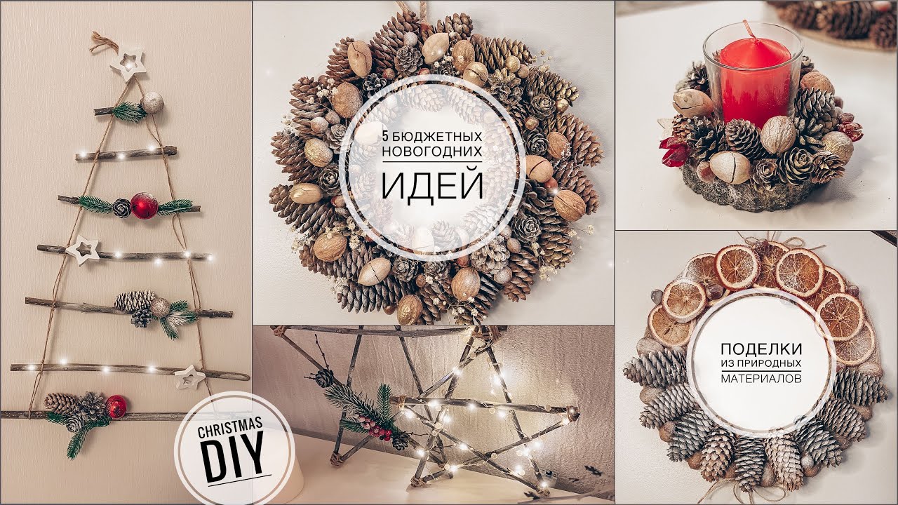 5 бюджетных новогодних поделок из природных материалов | декор своими руками | Christmas decor DIY