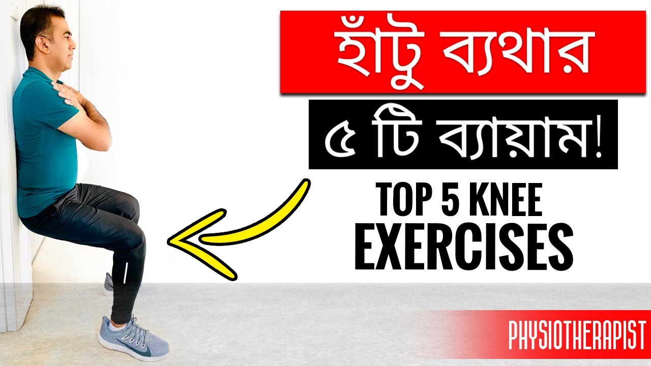 সহজেই হাঁটুব্যথা মুক্ত হোন ৷ হাঁটু /পায়ে শক্তি বাড়ানোর ব্যায়াম| Top 5 Knee Exercises