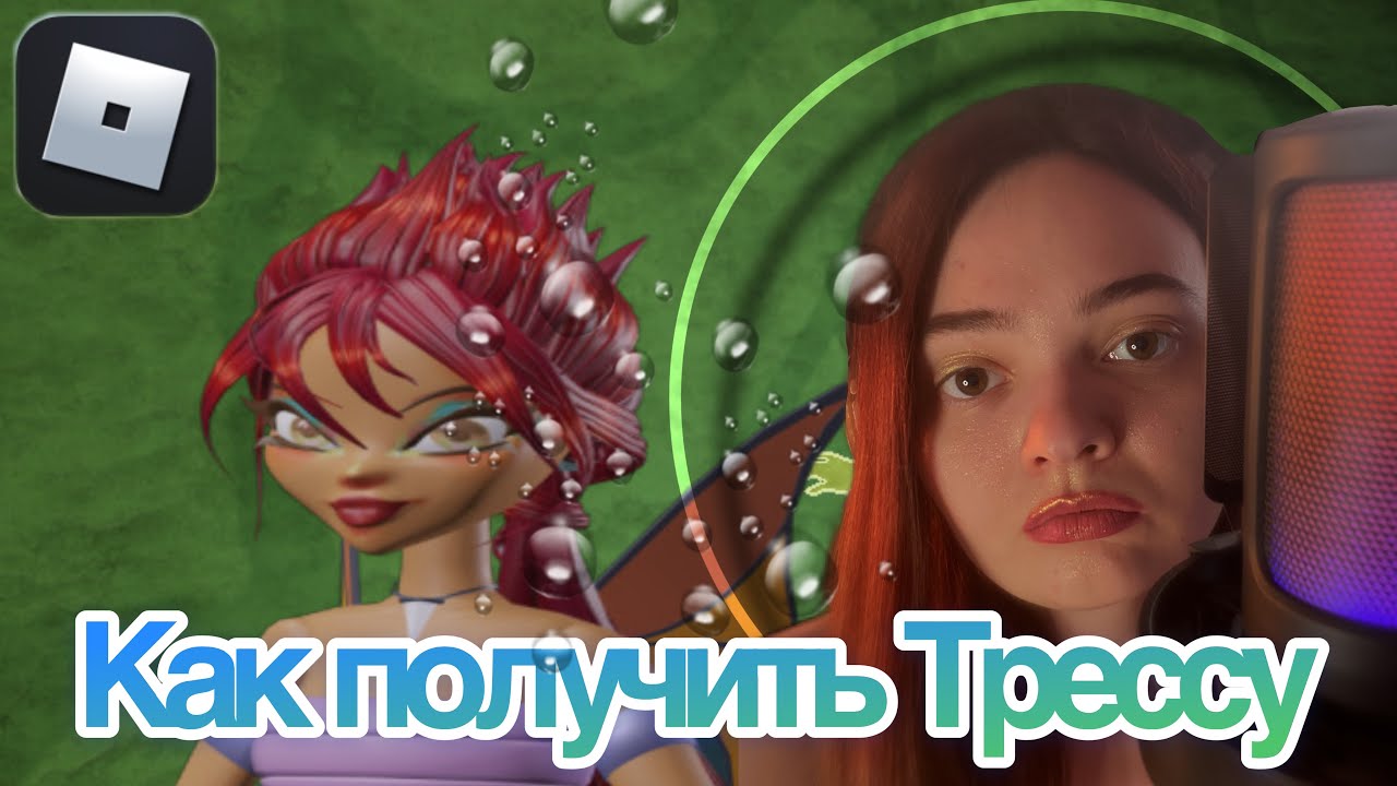 Получаем Трессу в The fairy guardians