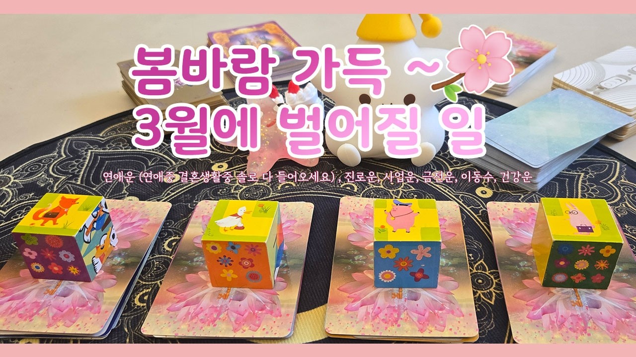 [타로]3월에 벌어질일 🌸 봄냄새 맡을 사람 요기요기 붙어라 ‍❤️‍‍ 연애운 취업운 금전운 기혼남녀 미혼남녀 모두 모두 타로 점보러 오라구🌈
