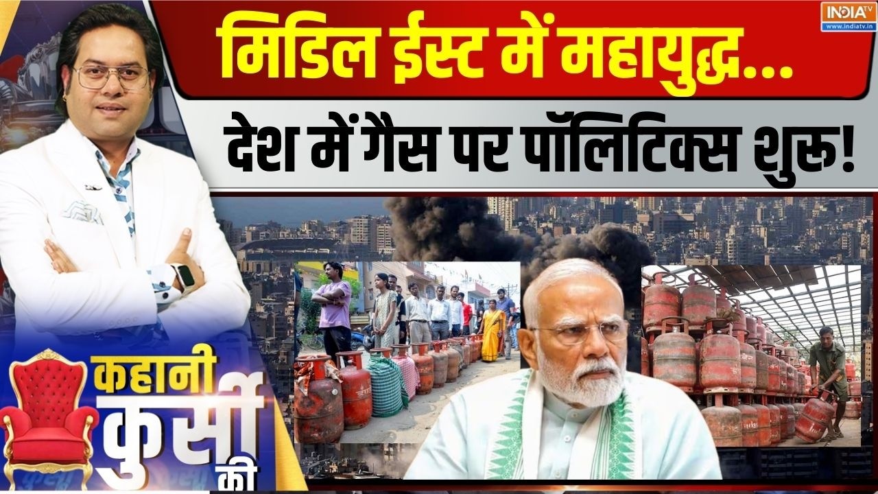 Kahani Kursi Ki LIVE: मिडिल ईस्ट में महायुद्धदेश में गैस पर पॉलिटिक्स शुरू! | LPG Cylinder Crisis
