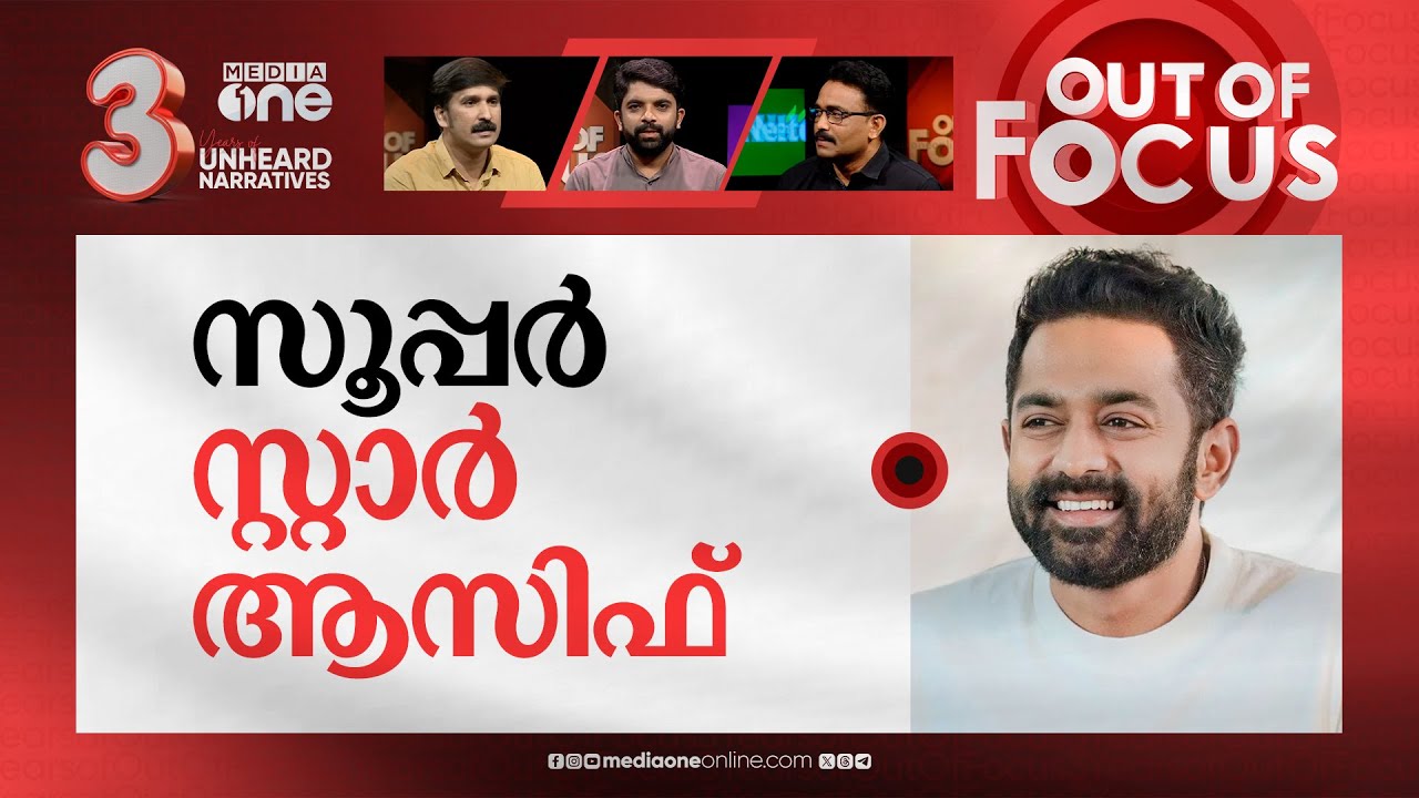 കയ്യടിപ്പിച്ച് ആസിഫ്‌ അലി | Asif Ali responds to Ramesh Narayan controversy | Out Of Focus