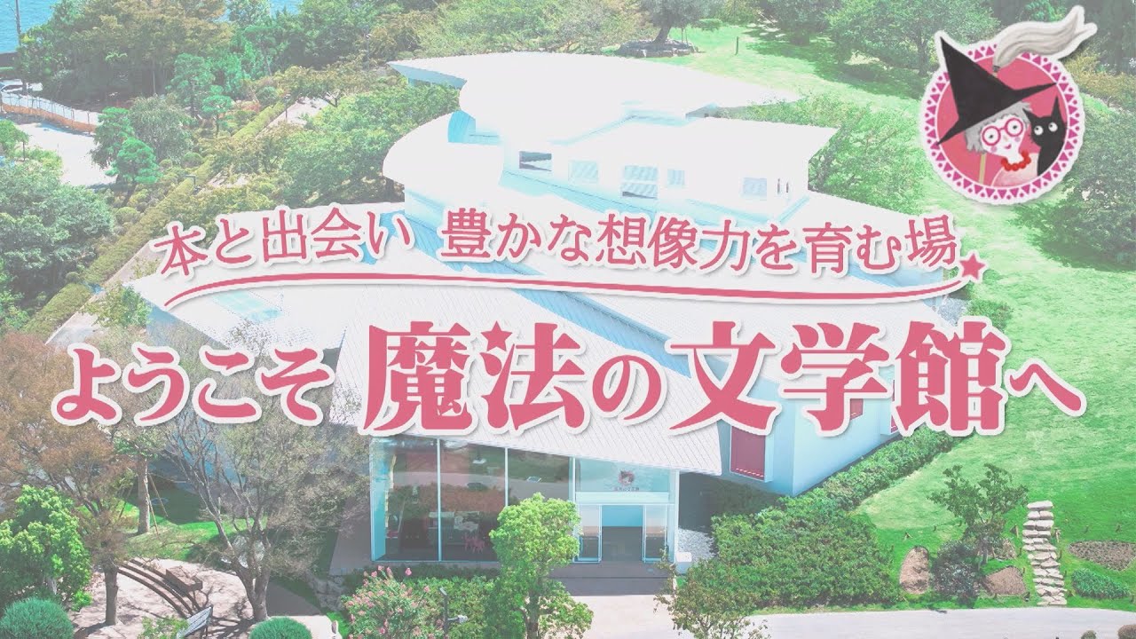 本と出会い 豊かな想像力を育む場 ようこそ 魔法の文学館へ