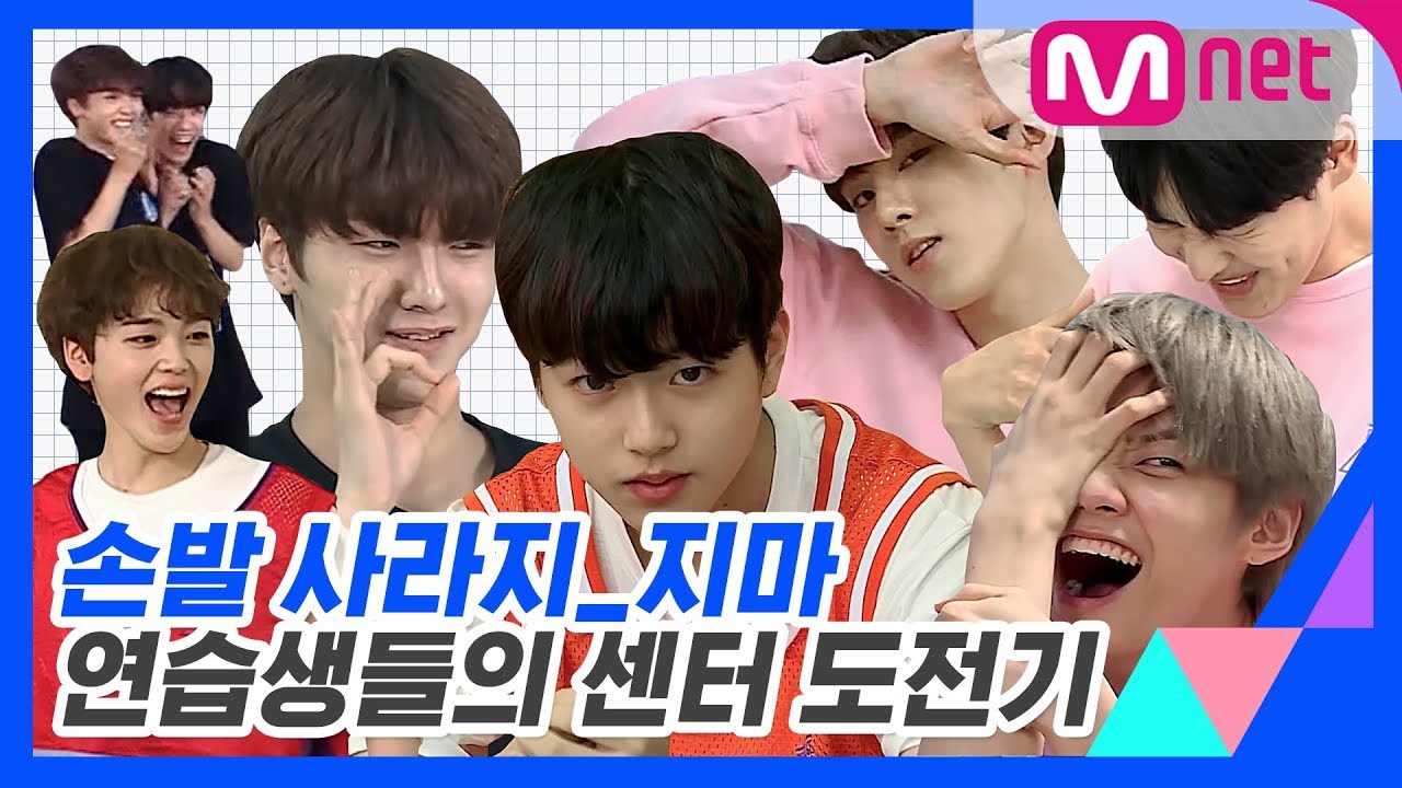 ♨손발 사라지_지마♨ 프로듀스 X 101 연습생들의 센터 도전기