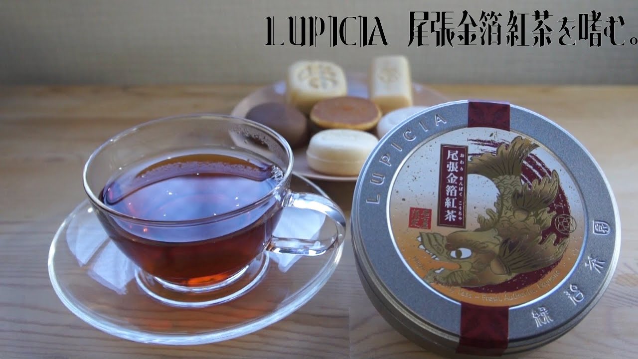 【LUPICIA】尾張金箔紅茶を嗜む。