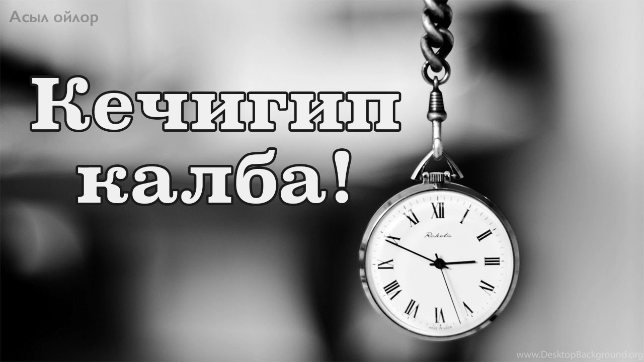 Кечигип калба!