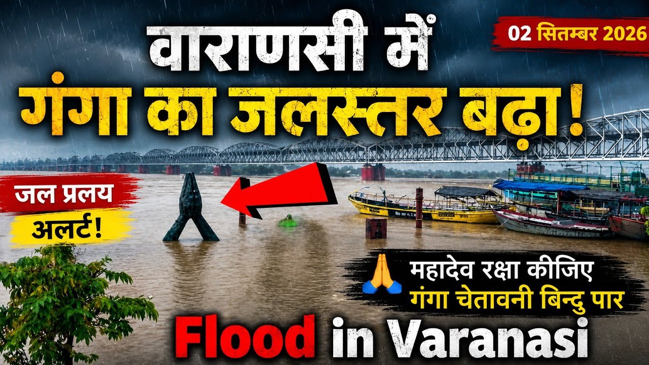 Varanasi Flood 2026 | Ganga River News update | वाराणसी में गंगा का जलस्तर | Nepal Flood | 02 Sept