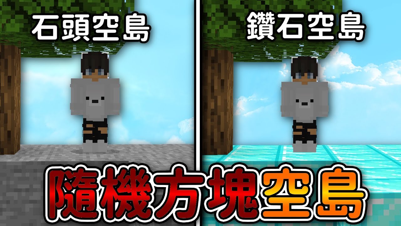Minecraft 但是【隨機方塊空島】的世界❗每30秒『切換方塊』的空島...❓｜當個創世神｜全字幕｜偏頭