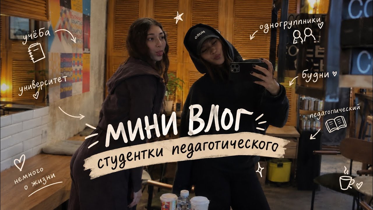 Первые учебные дни в педагогическом / мини влог 