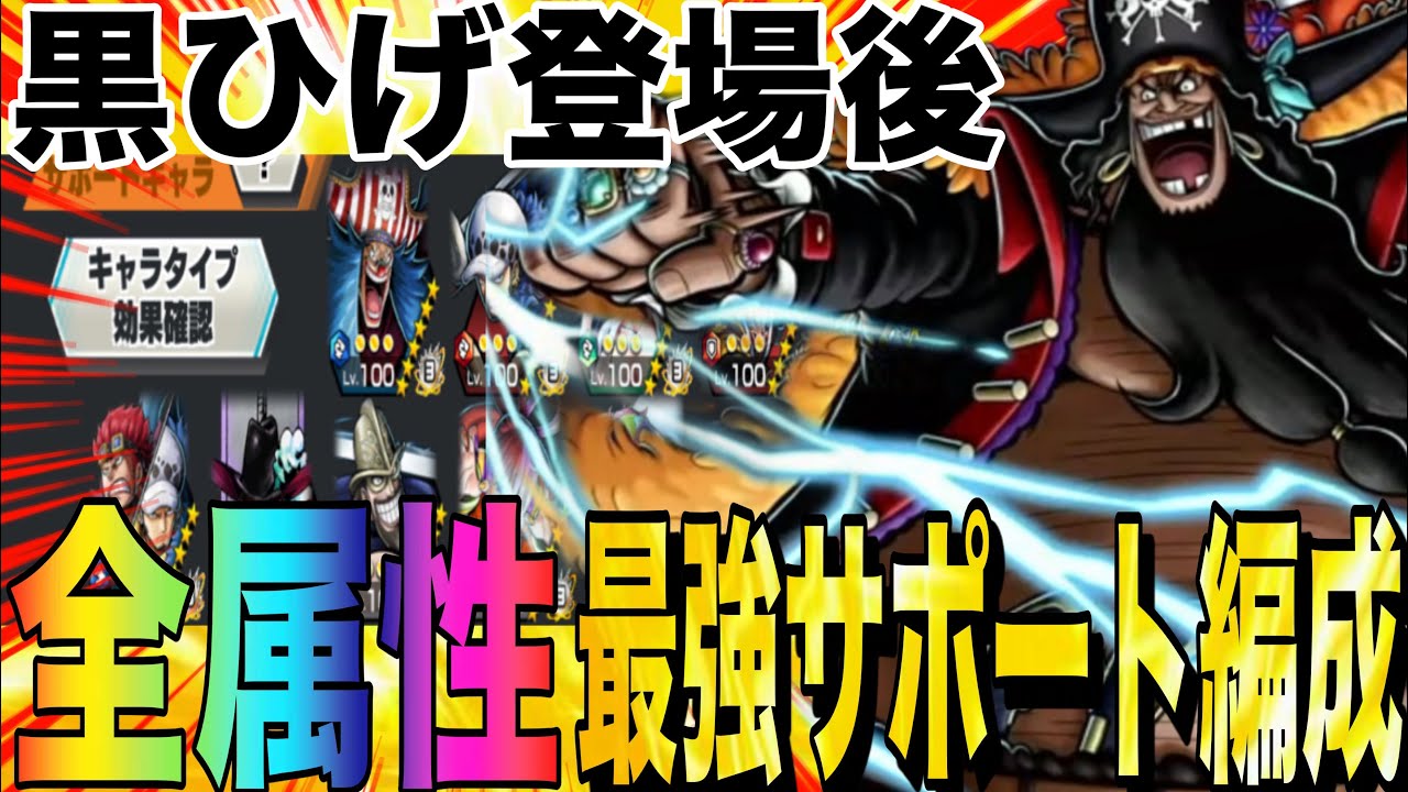 黒%低かったらどうする？黒ひげ実装後の全属性最強サポート編成‼︎【バウンティラッシュ】