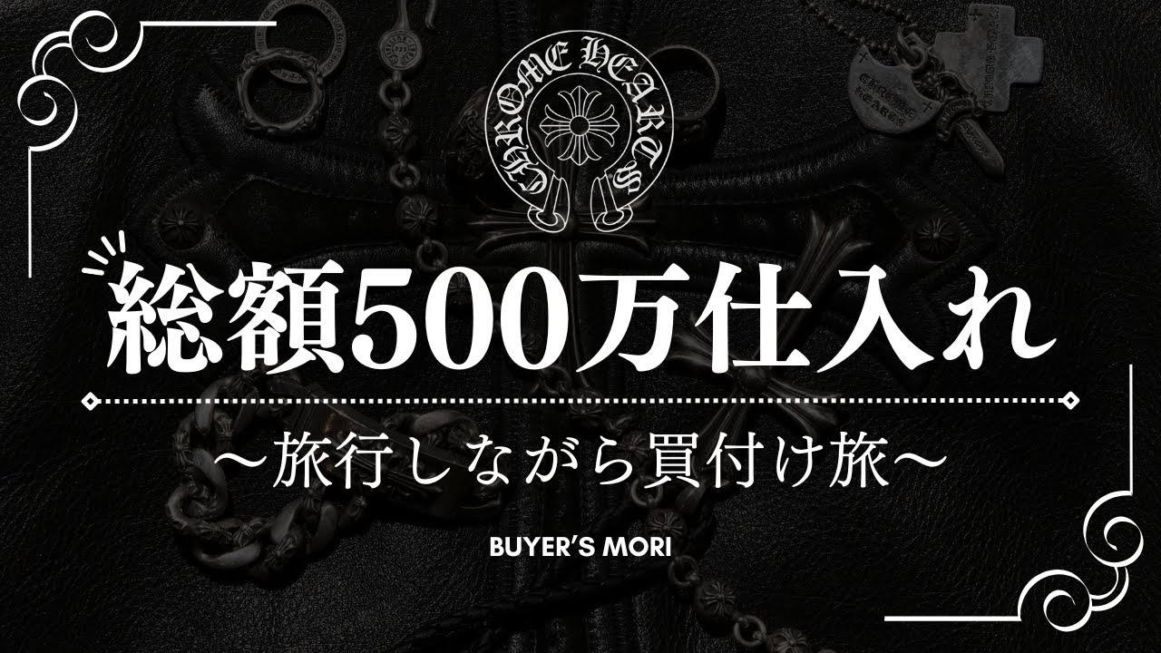 【総額500万】アメリカ・クロムハーツ仕入れ品を紹介【旅行しながら買付旅】