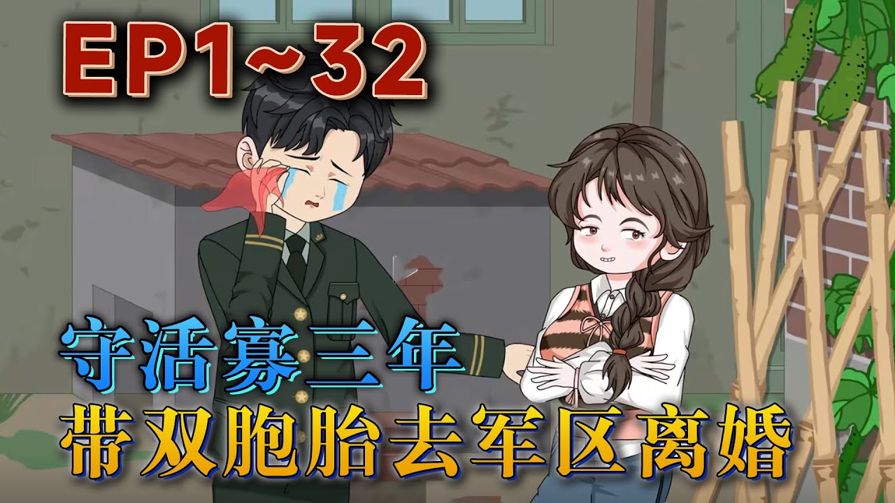 雲織織壹睜眼，發現自己成了搶妹夫的惡婆娘？丈夫更是三年不回家，由著他們娘仨自生自滅，活生生餓死在牛棚裏？雲織織表示這婚得離！卻不想離婚申請被人悄悄截下了。《守活寡三年，帶雙胞胎去軍區離婚》#汪汪有聲書
