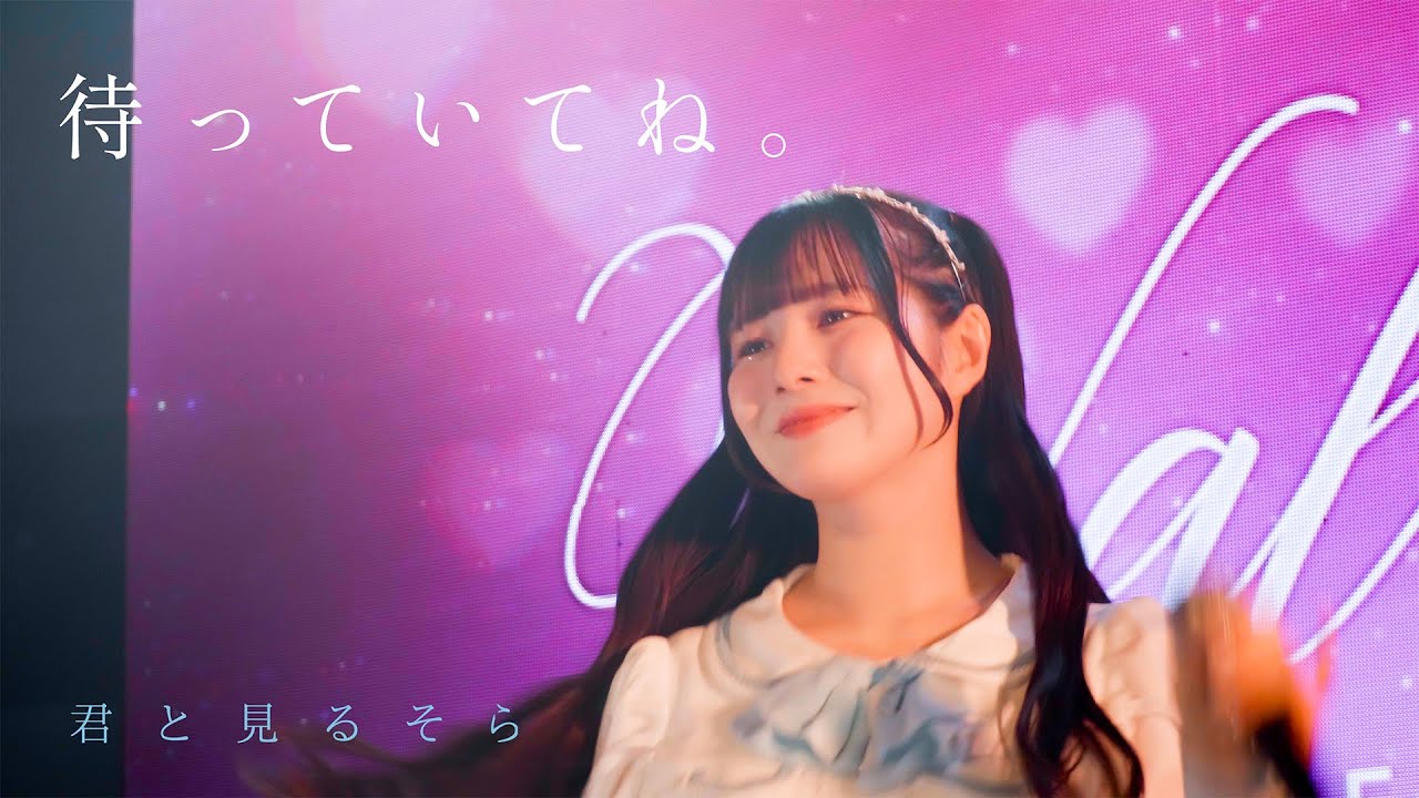 【LIVE 映像】待っていてね。/君と見るそら【VALENTINE LIVE 2025】