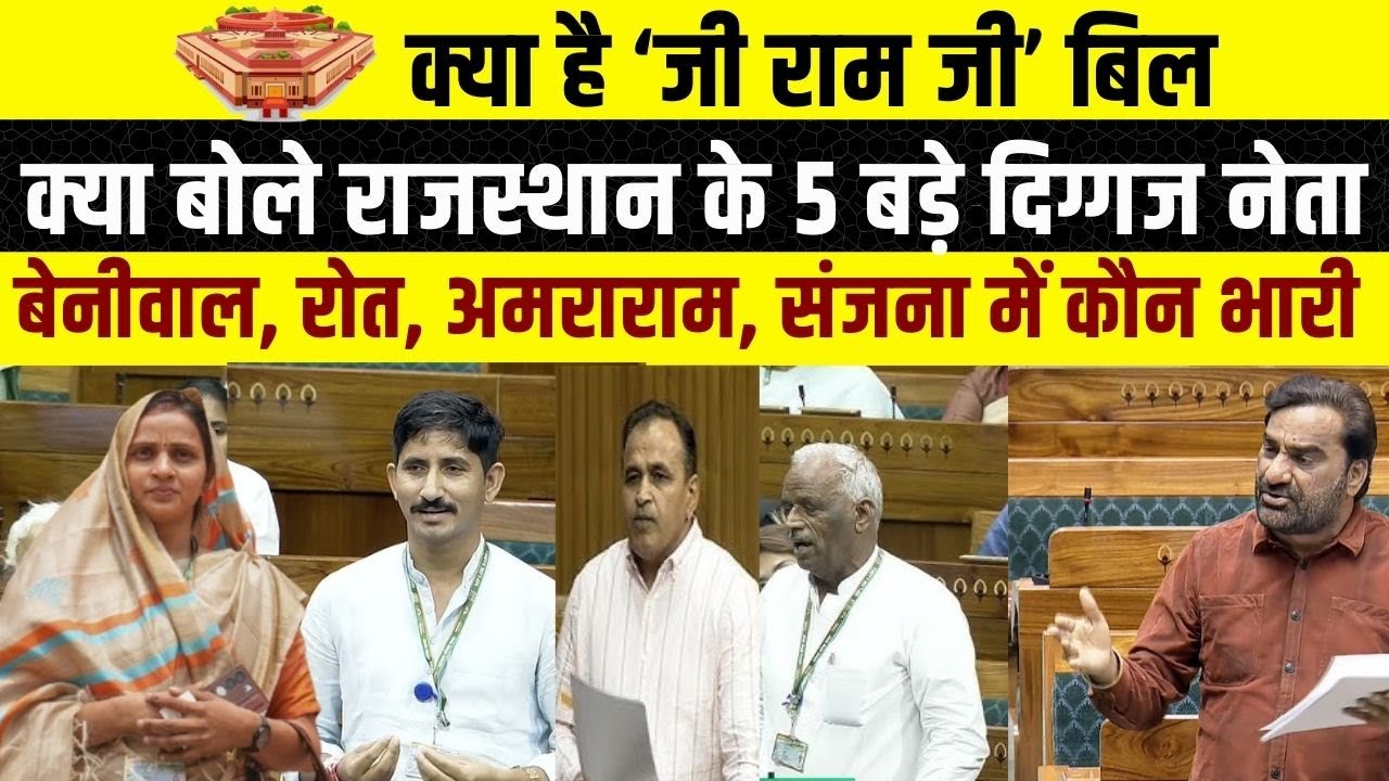 Sansad में Hanuman Beniwal, Rajkumar Roat, Sanjana Jatav, Ummedaram Beniwal और Amraram क्या बोले
