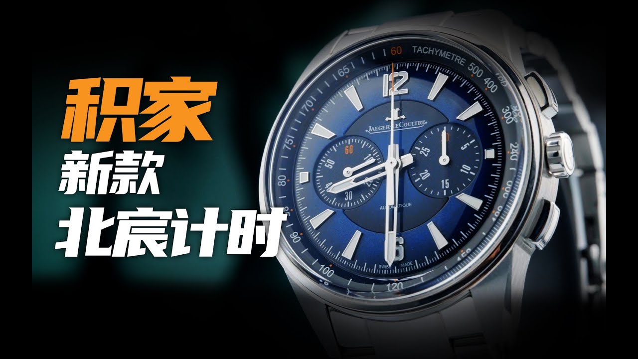 【视频】盘面有货为啥不火？积家北宸腕表来了！