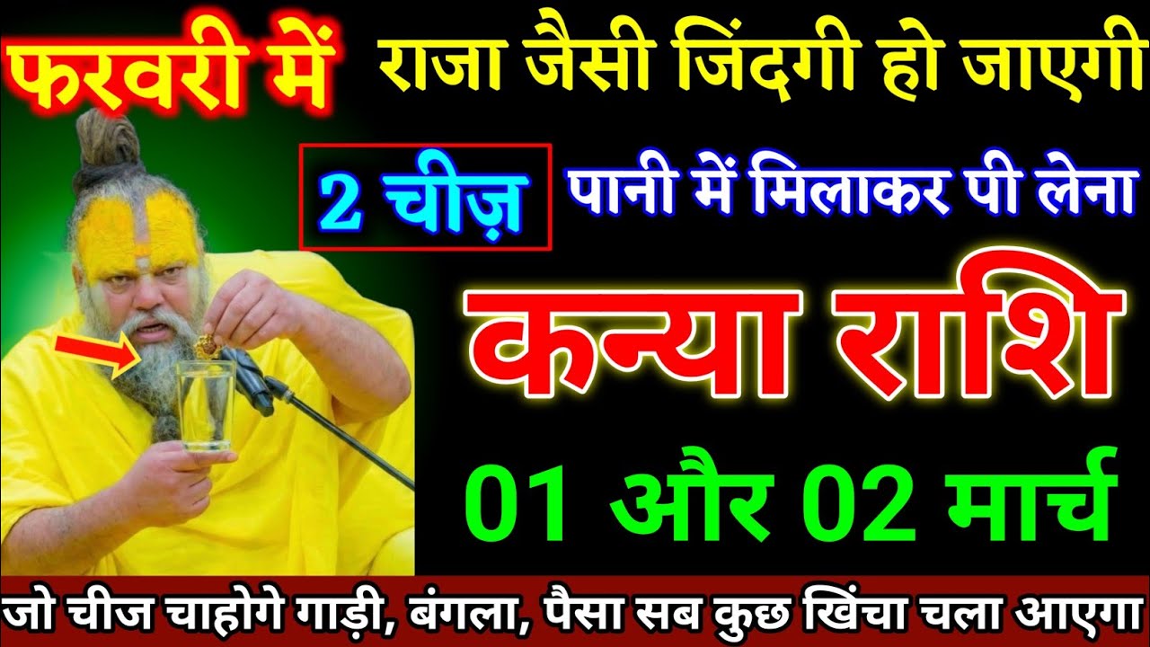 कन्या राशि वालों 01 और 02 फरवरी दो चीज पानी में मिलाकर पी लेना बड़ी खुशखबरी। Kanya Rashi