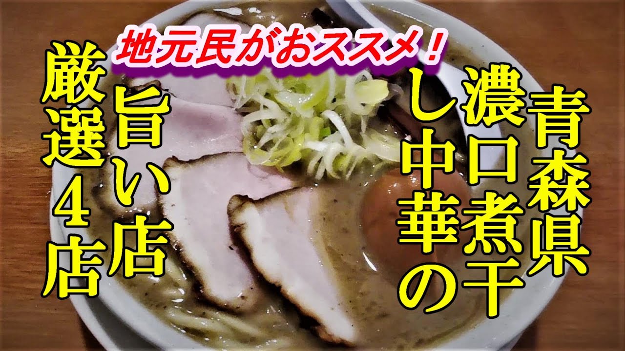 地元民がおススメ！青森県濃口煮干し中華そばの旨い店厳選４店