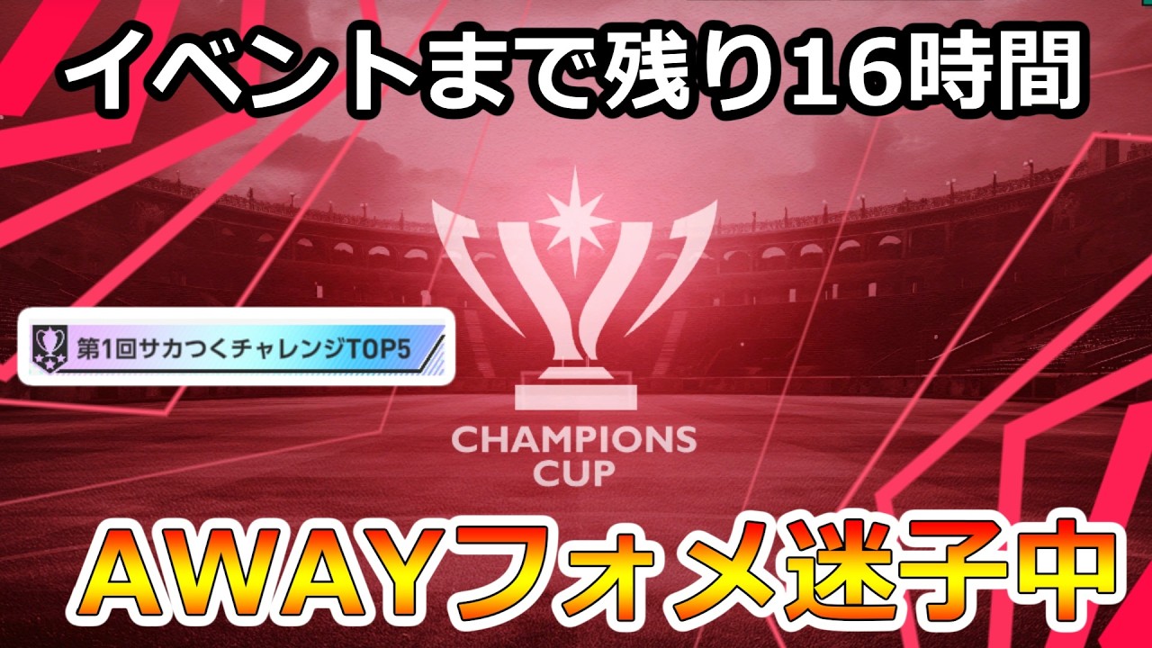 【サカつく2026】イベントまで残り16時間！フォメ迷子中。どうしよ。。第一回サカつくチャレンジTOP5でM2ランカーによる最速攻略TV！質問歓迎！【プロサッカークラブをつくろう！2026】