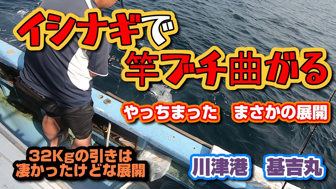 初挑戦でアタリ2回!?  巨大イシナギは釣れるのか!? 千葉川津港　基吉丸