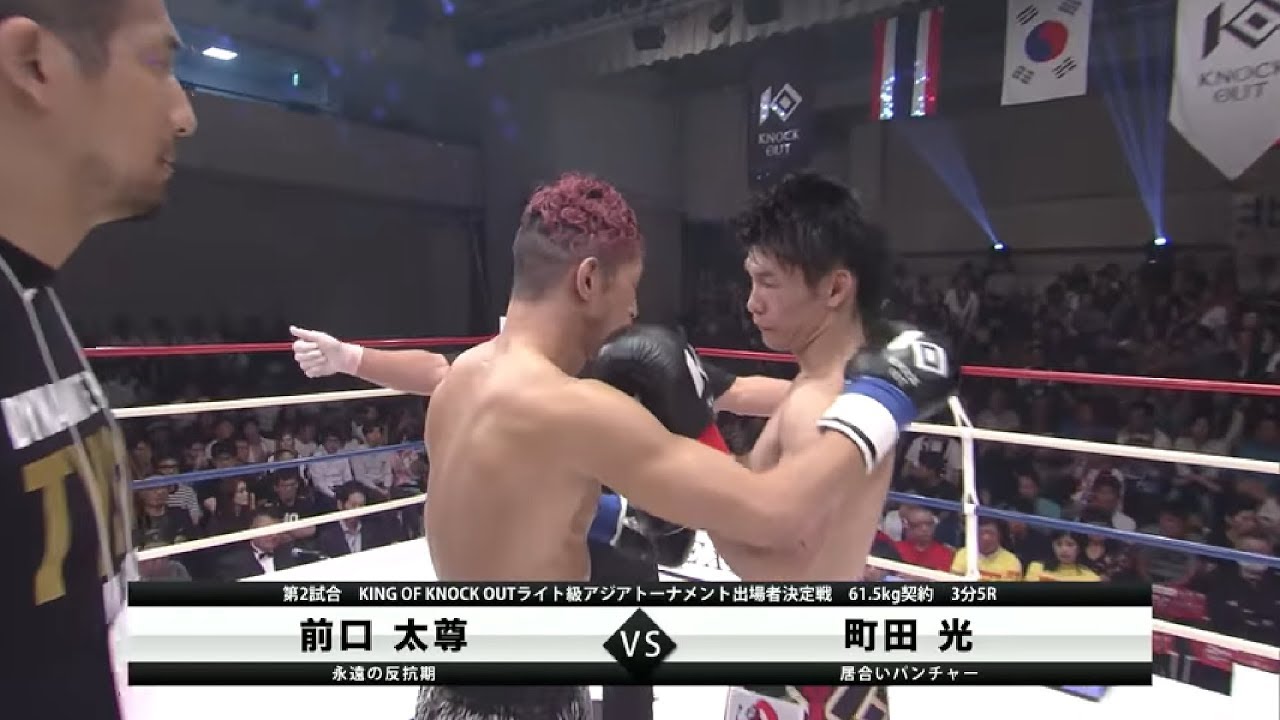 町田光 vs 前口太尊 KNOCK OUT 2018 cross over 第2試合ハイライト