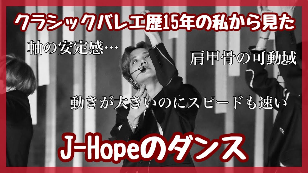 【BTS】ホビダンス集！バレエ歴約15年の私が見たホビの凄さ！