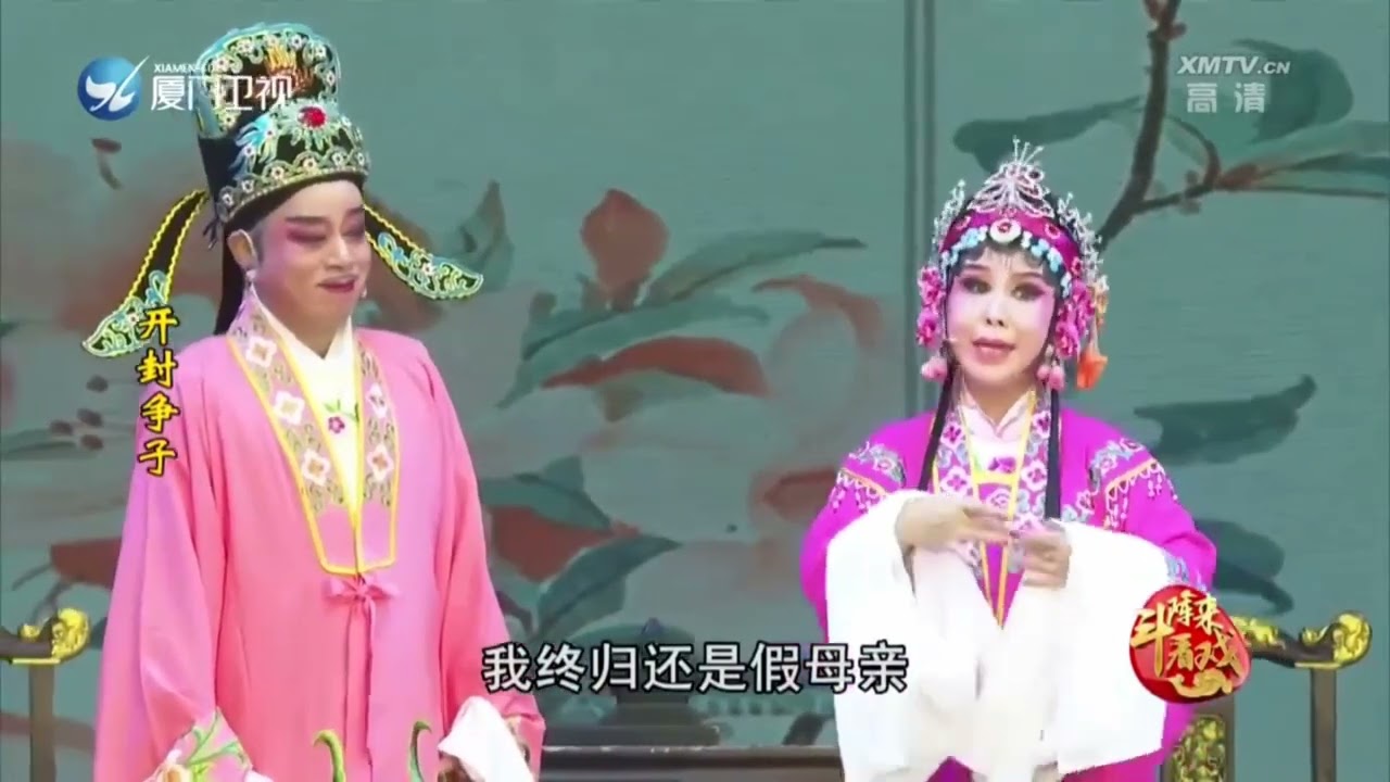 《開封爭子》全本 漳州芳苑薌劇團
