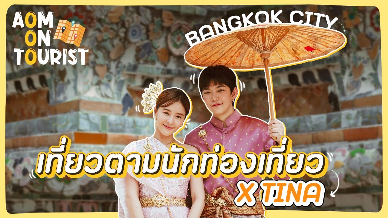 AOM ON TOURIST EP.1 เที่ยวตามทัวร์ริสต์ พาติ๊นาแต่งชุดไทย ตะลุยแลนด์มาร์คกรุงเทพฯ