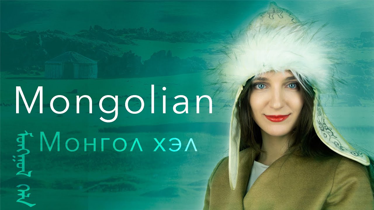 About the Mongolian language