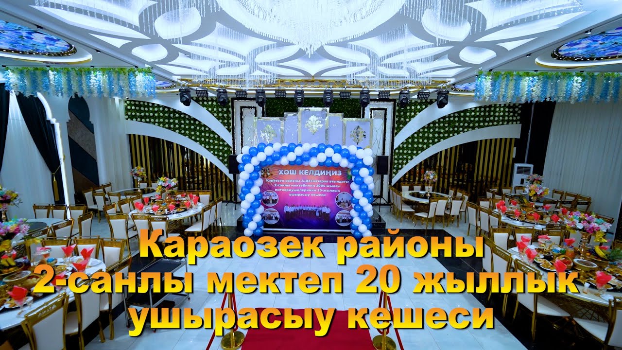 Караозек районы 2-мектеп 20 жыллык ушырасыу кешеси