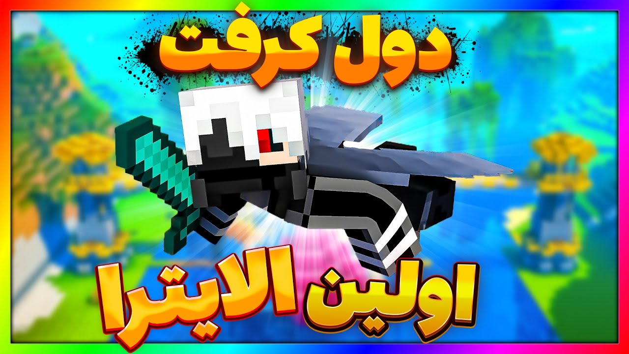 خواستم برم اولین الایترا دول کرفت رو بردارم که ... || DOL CRAFT #10