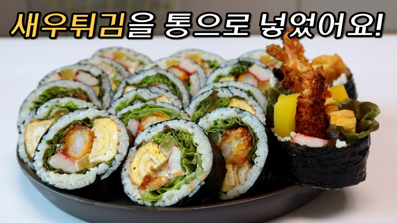 새우김밥 만들기, 통으로 넣어 더 맛있어요:), 마요와사비소스 추가, 맛있고 간단한요리 완성, How to make Kimbap, Korean food