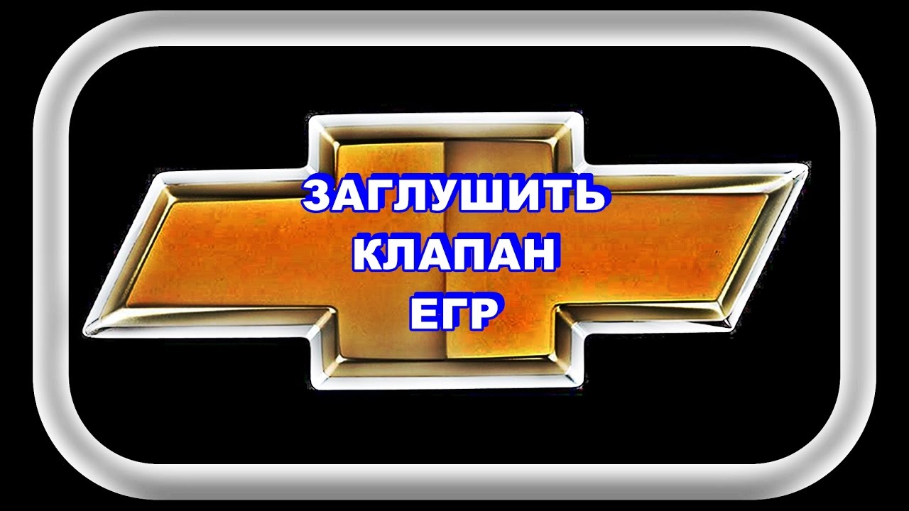 Заглушить Клапан ЕГР