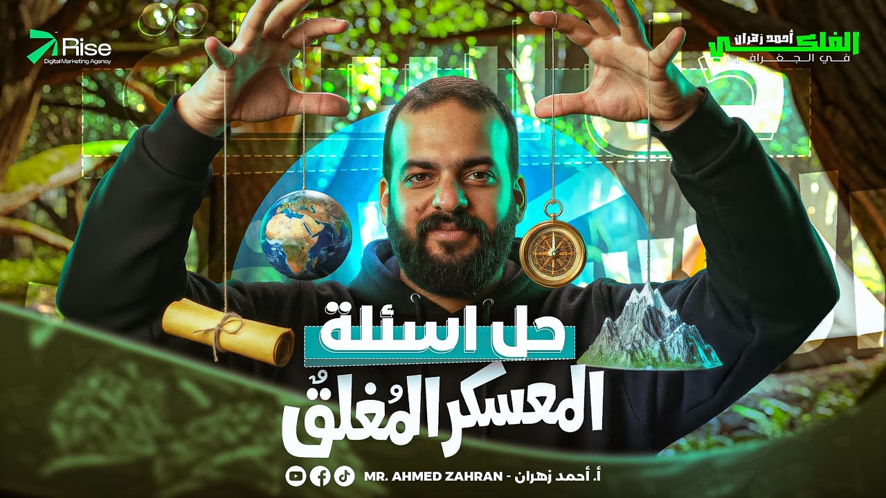  مراجعة الجغرافيا للصف الثالث الثانوي |مراجعة جغرافيا تالتة ثانوي | مستر احمد زهران (حل اهم الاسئلة)