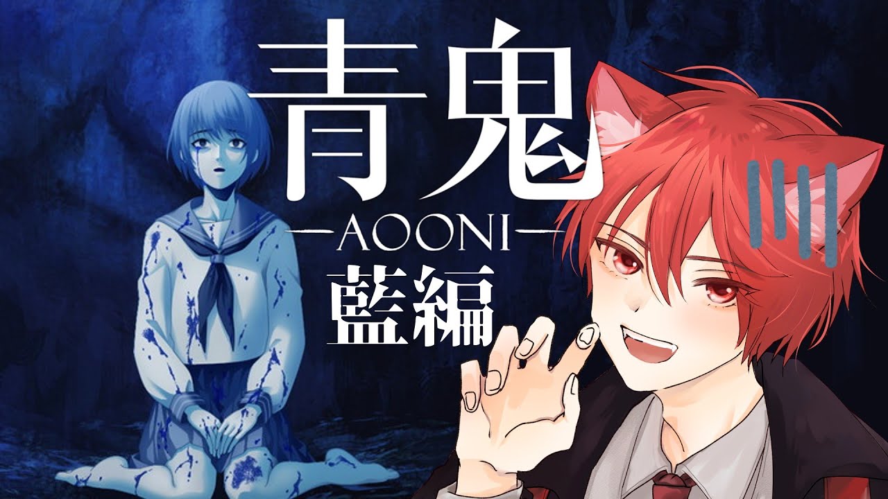 [青鬼-藍編] 完全初見プレイ！ また青にバケモンに追われるのか...