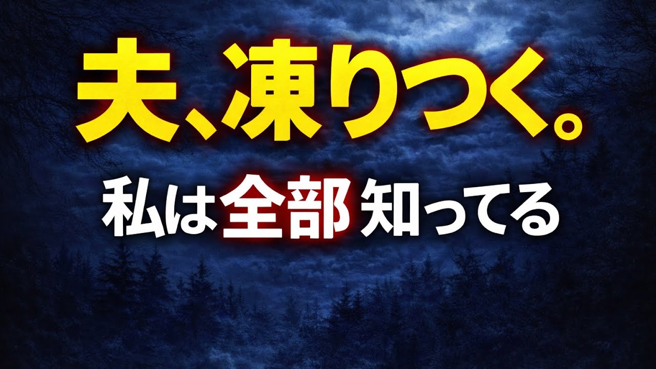 【完全勝利】引越し初日、夫「今日から両親と同居な。嫌なら離婚ｗ」→私の一言で夫、凍りついた