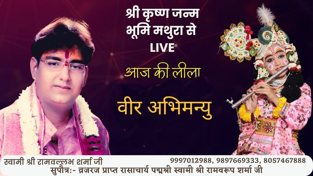 Live Raasleela !! Shri Krishna Janam Bhumi Mathura !! Janmashtami 2023 !! Shri Ramvallabh Sharma !!