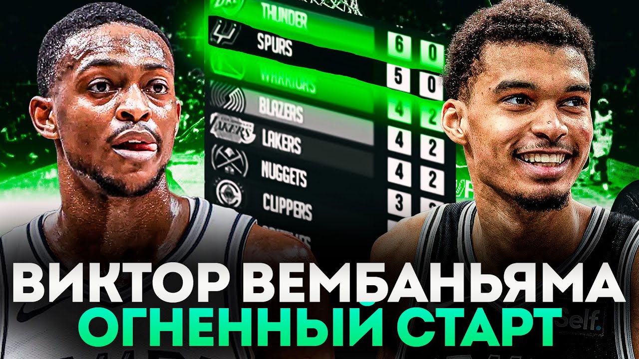 ВИКТОР ВЕМБАНЬЯМА СТАНЕТ МВП НОВОГО СЕЗОНА НБА! | САН-АНТОНИО СПЕРС ТЕПЕРЬ КОНТЕНДЕР??