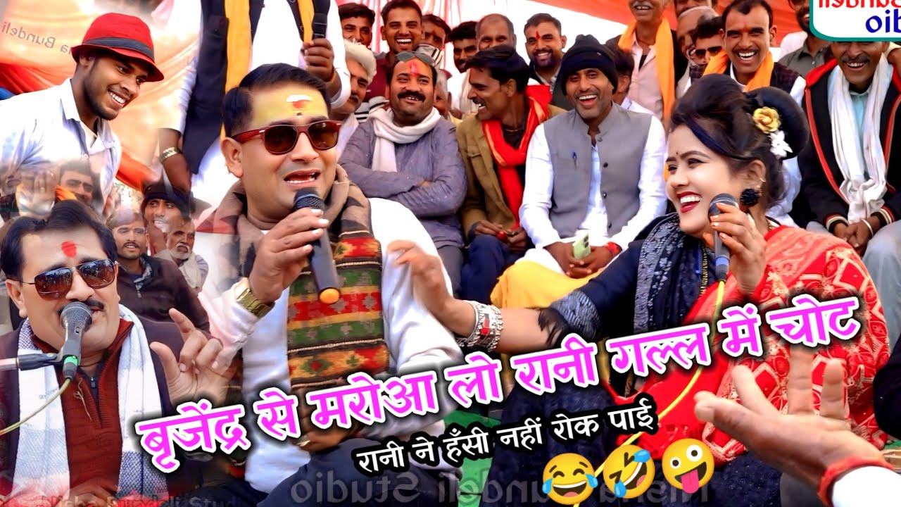 🤪बृजेंद्र से मरोआ लो रानी गल्ल में चोट 😱फिर हो गई लड़ाई 🤓रानी कुशवाह बृजेंद्र सिंह गुर्जर राजेंद्र