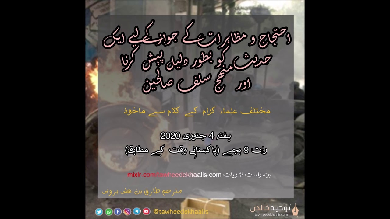 Muzahiraat k jawaz k liye paish ki jane wali aik hadees say batil istadlaal aur uska jawab
