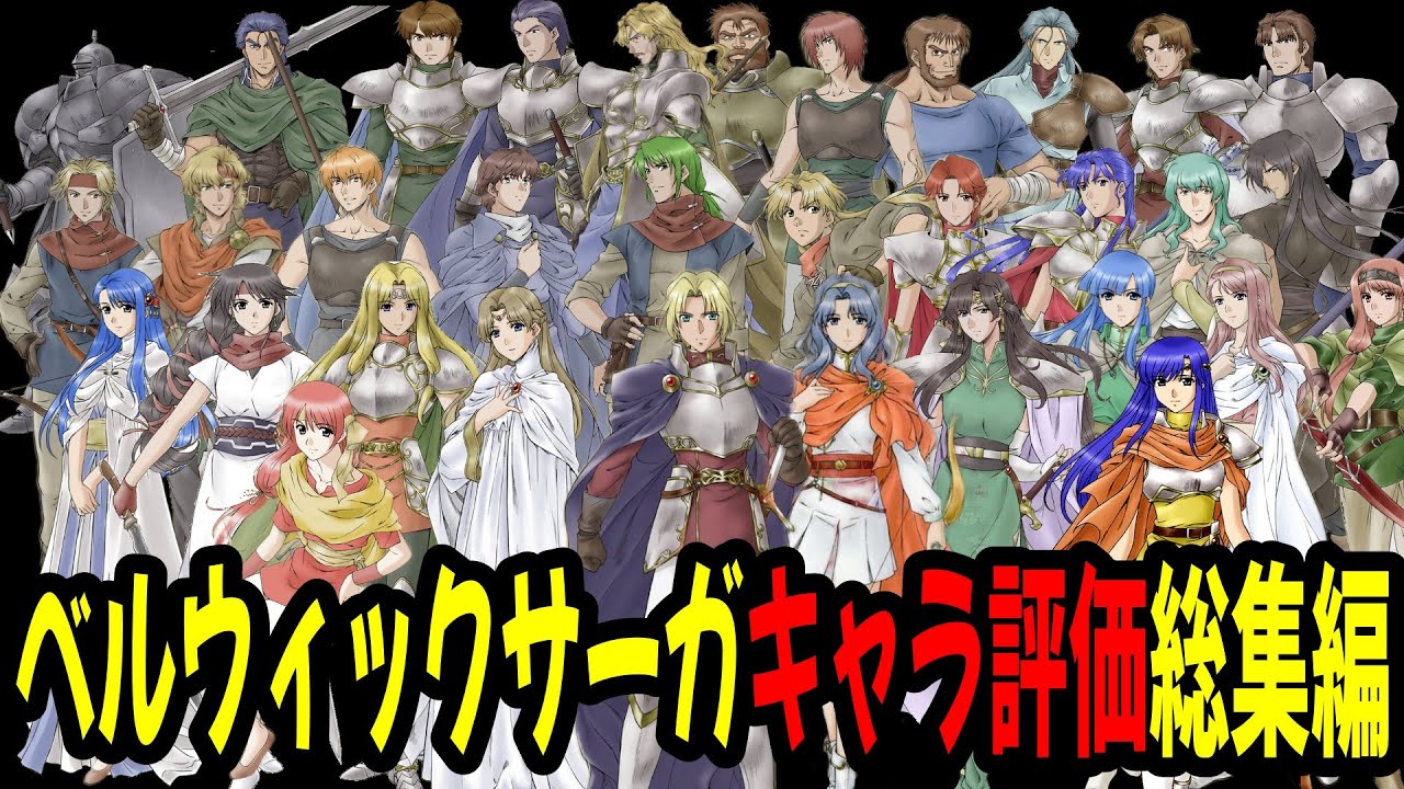 【総集編】ベルウィックサーガ全35キャラの評価！成長率・期待値・スキル・専用武器から考察しています