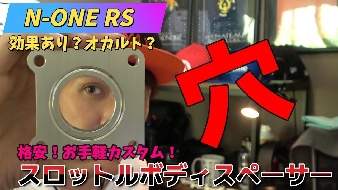 【N‐ONE RS】スロットルボディスペーサー装備！ 果たして効果は！？