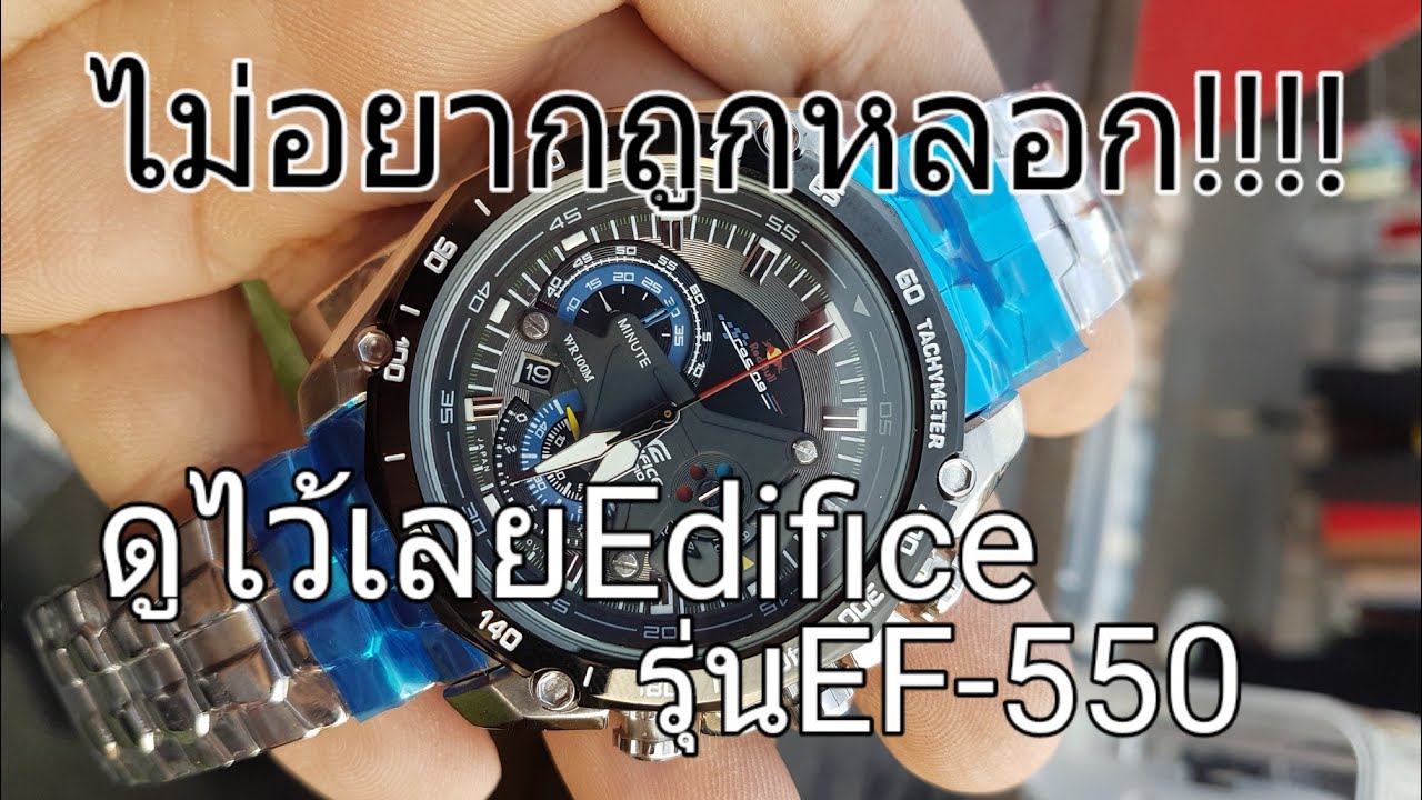 Casio Edifice EF-550 (ก๊อปปี้) โชว์ทั้งเครื่อง